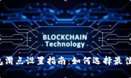 TP钱包滑点设置指南：如何选择最佳滑点?