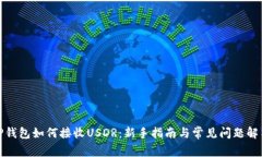 TP钱包如何接收USDR：新手
