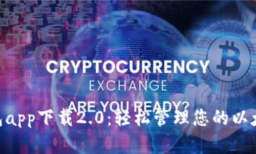 ETH钱包app下载2.0：轻松管理您的以太坊资产
