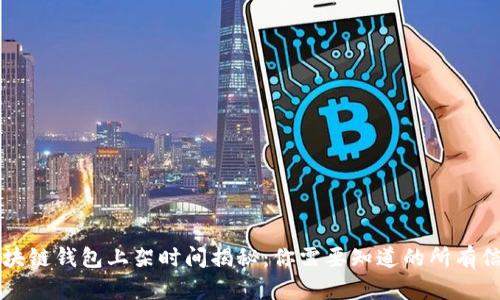 区块链钱包上架时间揭秘：你需要知道的所有信息