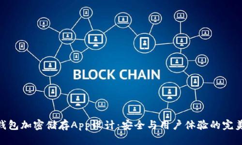 硬件钱包加密储存App设计：安全与用户体验的完美结合