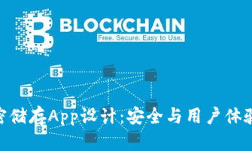 硬件钱包加密储存App设计：安全与用户体验的完美结合