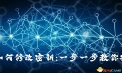 TP钱包如何修改密钥：一步