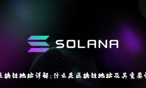 区块链地址详解：什么是区块链地址及其重要性