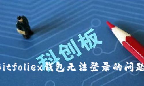 如何解决Bitfoliex钱包无法登录的问题：全面指南