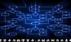 加密货币与数字货币：关
