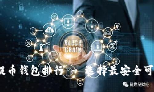 2023年虚拟货币提币钱包排行 - 选择最安全可靠的加密货币钱包