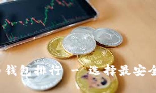 2023年虚拟货币提币钱包排行 - 选择最安全可靠的加密货币钱包