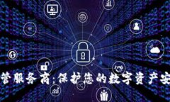 区块链钱包托管服务商：