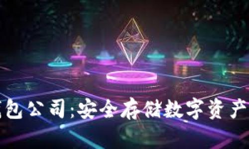 区块链冷钱包公司：安全存储数字资产的最佳选择
