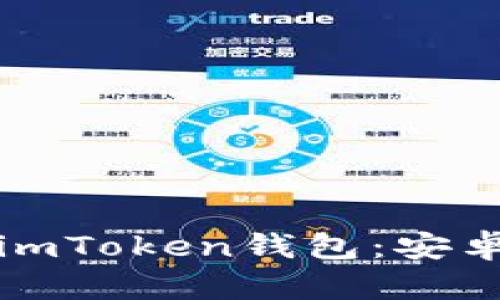 如何下载和使用imToken钱包：安卓用户的全面指南