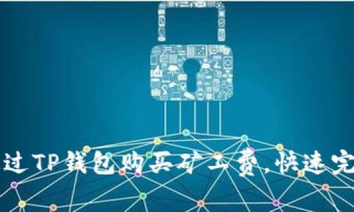 如何通过TP钱包购买矿工费，快速完成交易