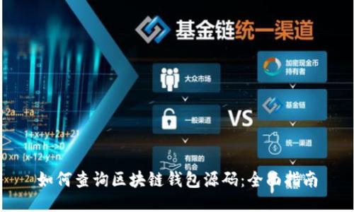如何查询区块链钱包源码：全面指南