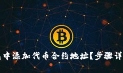 如何在TP钱包中添加代币合