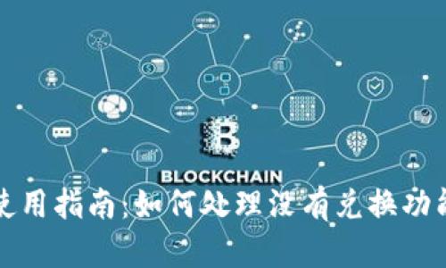 TP钱包使用指南：如何处理没有兑换功能的问题