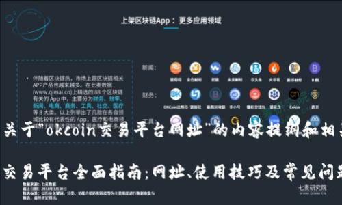 以下是关于“okcoin交易平台网址”的内容提纲和相关信息：

Okcoin交易平台全面指南：网址、使用技巧及常见问题解答