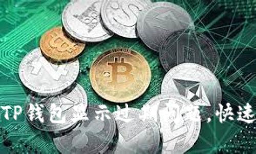 如何解决TP钱包显示过期问题,快速恢复访问