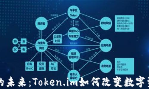 
以太坊的未来：Token.im如何改变数字资产管理