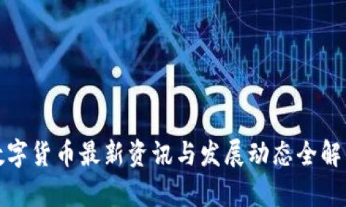 数字货币最新资讯与发展动态全解析