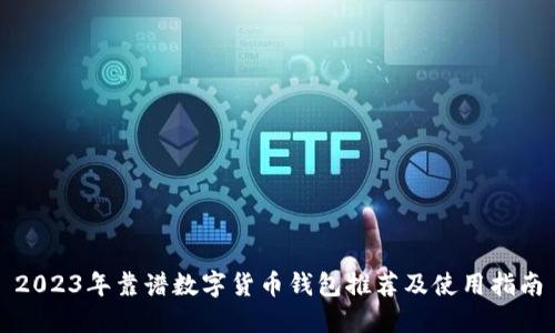 2023年靠谱数字货币钱包推荐及使用指南