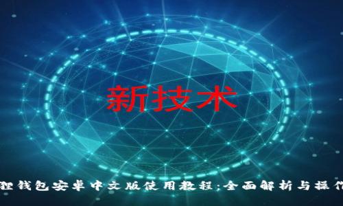 小狐狸钱包安卓中文版使用教程：全面解析与操作指南