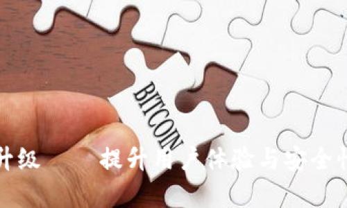 TP钱包服务升级 – 提升用户体验与安全性的全新篇章