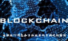 电脑版TP钱包和手机版本的