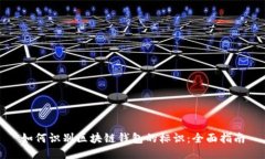 如何识别区块链钱包的标