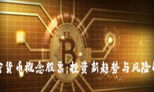 加密货币概念股票：投资新趋势与风险解读