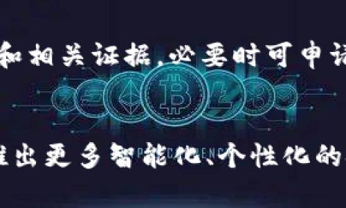 baiotiGOpay钱包官网app下载：苹果用户的实用指南/baioti

GOpay, GOpay钱包, 钱包下载, 苹果应用/guanjianci

## 内容主体大纲

1. **GOpay钱包简介**
   - GOpay钱包的概念
   - GOpay钱包的功能
   - GOpay钱包的市场定位

2. **GOpay钱包在苹果设备上的实现**
   - GOpay钱包的系统要求
   - 如何在苹果设备上下载GOpay钱包
   - GOpay钱包的界面介绍

3. **GOpay钱包的基本操作**
   - 注册与登录
   - 充值与提现流程
   - 转账与收款功能

4. **GOpay钱包的安全性**
   - 数据加密技术
   - 用户隐私保护
   - 交易安全措施

5. **GOpay钱包的优缺点分析**
   - 使用GOpay钱包的优势
   - GOpay钱包的不足之处

6. **GOpay钱包的常见问题解答**
   - 常见问题汇总
   - 根据用户反馈的解答

7. **GOpay钱包的未来发展趋势**
   - 市场前景与增长潜力
   - 新功能的探索与开发

## 详细内容

### GOpay钱包简介

#### GOpay钱包的概念
GOpay钱包是一款基于移动支付的电子钱包应用，旨在为用户提供便捷、高效的支付服务。它支持多种支付方式，用户可以在手机上完成付款、转账、充值等多种金融交易。随着科技的发展和移动支付需求的增加，GOpay钱包逐渐成为了一个重要的支付工具。

#### GOpay钱包的功能
GOpay钱包的功能涵盖了多种支付方式，包括线上购物、线下消费、转账和充值等。用户不仅可以用它来支付日常购物的费用，还可以给朋友转账，甚至在某些情况下充当个人银行的角色。除此之外，GOpay还推出了积分系统和优惠活动，进一步提高了用户的使用体验。

#### GOpay钱包的市场定位
GOpay钱包定位于年轻用户及互联网用户，它致力于为这些用户群体提供便捷的支付方法。通过不断用户体验和扩展功能，GOpay钱包希望能够在竞争激烈的市场中占据一席之地。

### GOpay钱包在苹果设备上的实现

#### GOpay钱包的系统要求
要在苹果设备上使用GOpay钱包，用户需要确保他们的设备运行的是较新版本的iOS操作系统。一般来说，支持iOS 11及以上版本的设备均可以顺利下载和使用GOpay钱包。更新操作系统的过程很简单，只需在“设置”中找到“软件更新”即可。

#### 如何在苹果设备上下载GOpay钱包
在苹果设备上下载GOpay钱包相对简单。用户只需打开App Store，搜索“GOpay钱包”，点击下载并安装。安装完成后，用户可以在主屏幕上找到GOpay钱包的图标并打开它进行注册。

#### GOpay钱包的界面介绍
GOpay钱包的用户界面设计，便于用户快速上手。在主页面，用户可以看到他们的账户余额、最近的交易记录以及常用功能的快捷入口。整体的UI/UX设计都以用户的需求为中心，确保每个操作都流畅无阻。

### GOpay钱包的基本操作

#### 注册与登录
用户在首次使用GOpay钱包时需要进行注册。注册过程需要提供基本的个人信息，如手机号、电子邮件等，系统会发送验证码进行验证。完成注册后，用户可以使用账户登录GOpay钱包。在登录时建议启用双重验证，增加账户的安全性。

#### 充值与提现流程
在GOpay钱包中，用户可以通过多种方式进行充值。例如，用户可以通过银行卡、信用卡或者其他支付工具进行充值，简单易操作。提现时，用户可以选择将资金转到绑定的银行卡上，提现过程一般在1-3个工作日内完成。

#### 转账与收款功能
GOpay钱包的转账与收款功能非常方便。用户只需输入对方的手机号或GOpay账户信息，即可完成转账。此外，GOpay还提供了扫码功能，用户可以通过扫描二维码直接进行支付，非常适合线下消费场景。

### GOpay钱包的安全性

#### 数据加密技术
GOpay钱包采用了先进的加密技术，对用户的交易数据和个人信息进行保护。这种加密技术可以有效防止黑客攻击以及数据泄露，用户可以放心使用其支付功能。

#### 用户隐私保护
在信息安全方面，GOpay钱包非常重视用户的隐私保护。用户的个人信息不会被随意暴露或共享，只有在用户授权的情况下，平台才会收集相关数据来服务。

#### 交易安全措施
为了防范欺诈行为，GOpay钱包还提供了一系列交易安全措施。例如，当系统检测到异常交易时，会自动发送警报并要求进行身份验证。此外，用户在进行大额交易时，也会收到相关提示，确保其意识到所有的交易风险。

### GOpay钱包的优缺点分析

#### 使用GOpay钱包的优势
使用GOpay钱包的主要优势在于它提供了极高的便利性和灵活性。用户可以通过手机随时随地完成支付和转账，并且其界面设计友好，易于操作。另一个重要优势是持续更新和的系统，GOpay团队会针对用户反馈不断改进，提升用户体验。

#### GOpay钱包的不足之处
尽管GOpay钱包在很多方面都表现出色，但也存在一些不足之处。例如，部分用户可能会认为到账时间较长，特别是在提现过程中。此外，目前在某些特定区域的接受度较低，用户可能会遇到无法使用的情况。

### GOpay钱包的常见问题解答

#### 常见问题汇总
在使用GOpay钱包的过程中，用户可能会遇到一些常见问题，如账户无法登录、充值失败、转账异常等。这些问题通常可以通过官方客服或者帮助中心获得解决方案。

#### 根据用户反馈的解答
根据用户反馈，GOpay钱包在用户体验上下功夫，提供了FAQ页面，详细解答了包括注册、登录、提现和支付等多方面的问题。用户还可以通过在线客服直接咨询，获取实时的帮助和支持。

### GOpay钱包的未来发展趋势

#### 市场前景与增长潜力
随着数字化时代的到来，电子钱包的市场前景十分广阔。GOpay钱包将继续注重技术更新与用户需求的结合，不断提升服务质量，以满足日益增加的市场需求。

#### 新功能的探索与开发
GOpay钱包在未来的发展中，将会探索更多新功能，如社交支付、财富管理等，以增强用户粘性，拓展市场份额。同时，GOpay也将关注市场变化，及时调整战略，以适应不断变化的用户需求和技术环境。

## 相关问题及详细介绍

1. **GOpay钱包适合哪些用户使用？**
   - GOpay钱包适合各类用户，尤其是年轻人和频繁进行线上交易的白领。这部分用户对移动支付的接受度高，且对于资金管理有较强的需求。GOpay钱包也支持多种语言，对海外用户也十分友好。

2. **如何提升GOpay钱包的使用安全性？**
   - 除了平台自身的安全保护措施，用户也应采取额外措施，如定期更换密码、启用双重验证等。此外，用户应注意不在公共Wi-Fi环境下进行敏感操作，确保自身信息安全。

3. **GOpay钱包支持哪些支付方式？**
   - GOpay钱包支持多种支付方式，包括信用卡、借记卡、银行转账及电子货币等。用户可根据实际需要选择合适的支付方式，提高支付便捷性。

4. **如何通过GOpay钱包争取优惠活动？**
   - GOpay钱包定期推出各类促销活动，如返现和折扣。用户可通过关注其官网或官方微信公众号，实时获取活动信息和参与方式，以便降低生活成本。

5. **在海外使用GOpay钱包是否方便？**
   - GOpay钱包在许多国家和地区均可使用，特别是在接受电子支付的商家较多的地方。用户在出国前务必确认其国际支付功能和货币转换手续费，以避免不必要的麻烦。

6. **如果发生交易纠纷，如何处理？**
   - 若用户在使用GOpay钱包时发生交易纠纷，可以第一时间联系GOpay客服进行投诉。同时，用户也可保留交易记录和相关证据，必要时可申请平台介入调解。

7. **未来GOpay钱包将如何发展？**
   - 随着金融科技的不断进步，GOpay钱包将继续关注市场动态，探索新的功能与服务，以提高用户体验。未来可能会推出更多智能化、个性化的金融服务，增加用户粘性和市场竞争力。