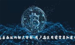 TP钱包桌面版的缺点分析：