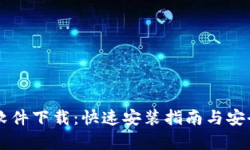 虚拟币软件下载:快速安装指南与安全性分析