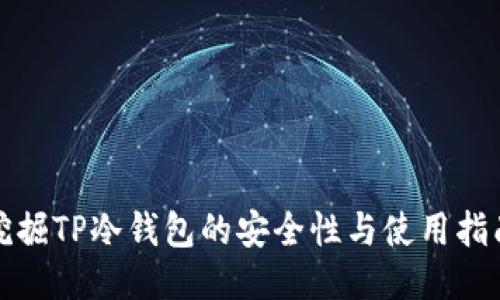 挖掘TP冷钱包的安全性与使用指南