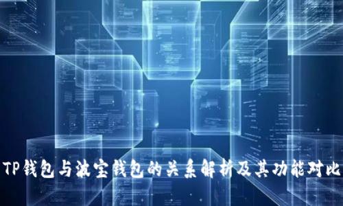 TP钱包与波宝钱包的关系解析及其功能对比