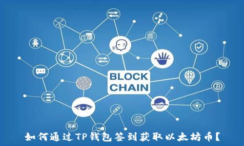   
如何通过TP钱包签到获取以太坊币？