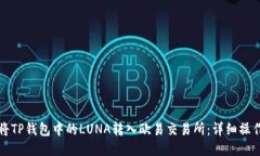 如何将TP钱包中的LUNA转入