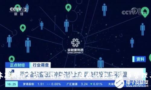 中本聪App官方下载：安全、便捷的数字货币管理工具