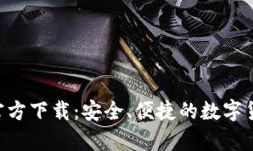 中本聪App官方下载：安全、便捷的数字货币管理工具