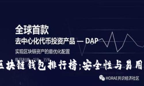 2023年最佳区块链钱包排行榜：安全性与易用性的完美结合