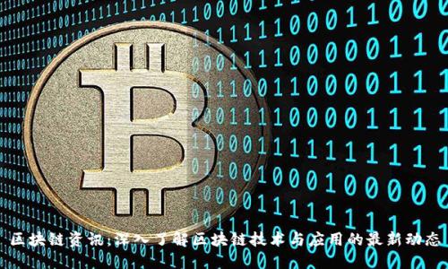 区块链资讯:深入了解区块链技术与应用的最新动态