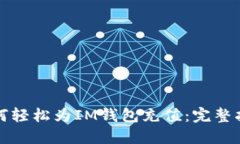 如何轻松为IM钱包充值：完