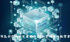 TP钱包合约地址使用指南：