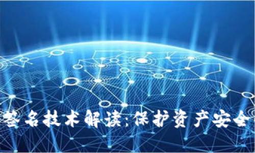 : 多重签名技术解读：保护资产安全的关键