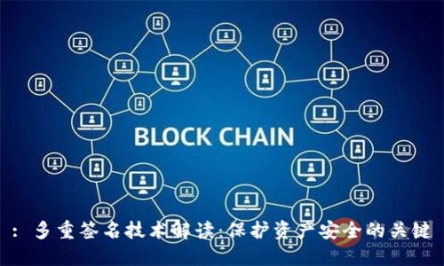 : 多重签名技术解读：保护资产安全的关键