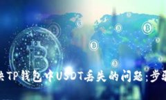 如何解决TP钱包中USDT丢失