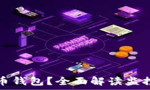   
如何监控数字货币钱包？全面解读监控技术与安全防护