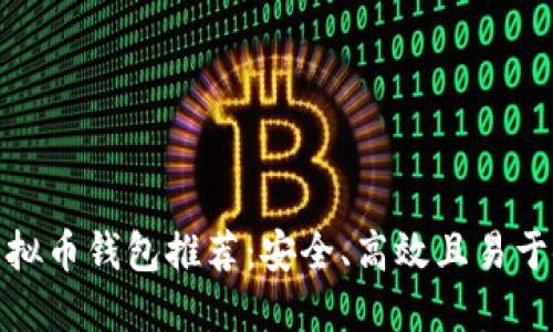 最靠谱的虚拟币钱包推荐：安全、高效且易于使用的选择