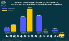 如何找到币圈交流群：最