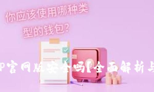 : 钱能钱包APP官网版安全吗？全面解析与安全防护指南