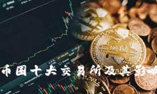 区块链币圈十大交易所及其影响力解析